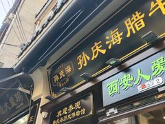 -孙庆海腊牛肉店(大皮院店)