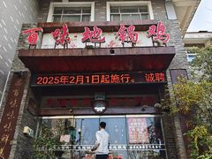 -百味地锅鸡(二店·财校分店)