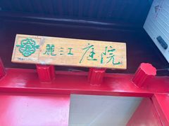 -丽江庭院之爱在路上(西单店)