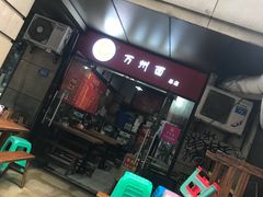 -宝哥杂酱万州面(镋钯街37号院店)