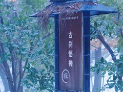 -径山寺