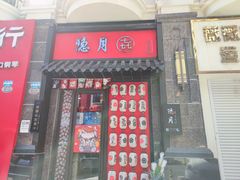 门面-隐月· 㐂和食屋(芝罘万达公馆店)