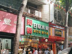 -阿群甘草水果