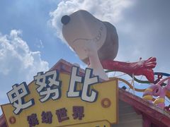 -史努比缤纷世界