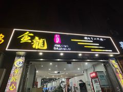 -金龙·打边炉(武进路店)