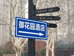 -御花园·粤菜·海鲜火锅(中山公园店)