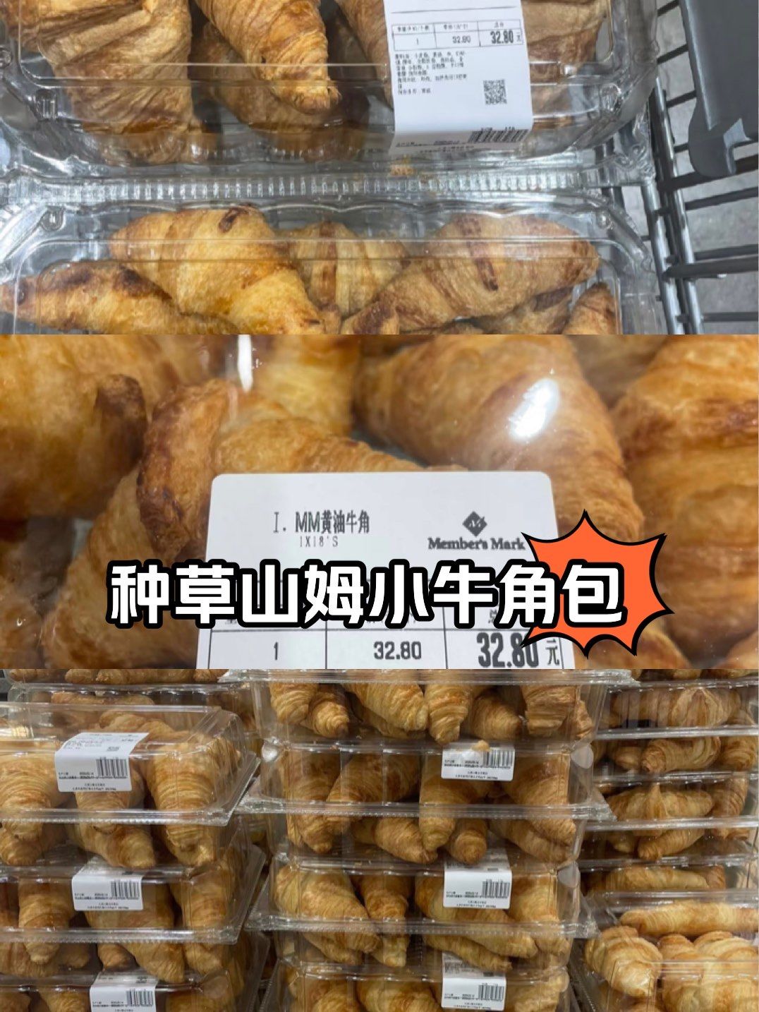 种草山姆小牛角包