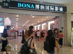 -博纳国际影城(皇庭店)