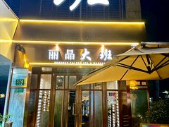 -丽晶大班SPA(大沽店)
