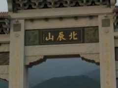 -北辰山景区