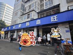 -大邑李记肥肠血旺