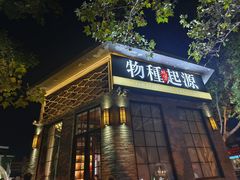 -蚝堡·生蚝海鲜烧烤物种起源•海肠捞饭(刘公岛店)
