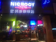 门面-尼珂波咖啡站(联合广场店)