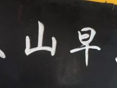 -文山荷鲜居(翠湖店)