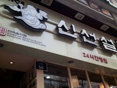 -神仙雪浓汤(明洞店)