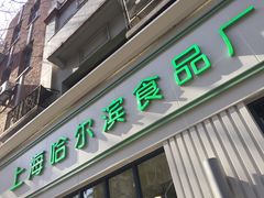 -上海哈尔滨食品厂(淮海中路店)