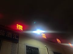 -同心烧烤(总店)