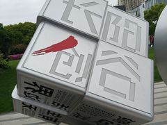 -长阳创谷