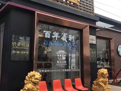 门面-百年义利(北兴路店)