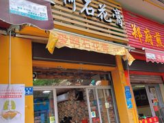 门面-爱啊石花膏