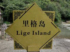 -丽江泸沽湖景区-里格半岛