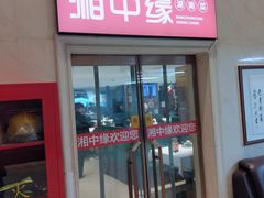 -湘中缘·湖南菜(娄底驻京办店)