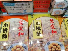 叶受和小桃酥-叶受和(观前街店)