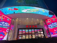 -新梦百货(民族店)