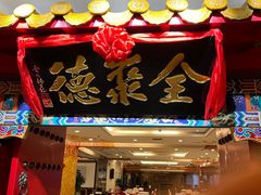 -全聚德(上海首店浦东店)