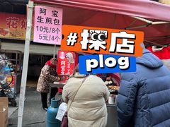 -阿宝生煎包(万松园总店)
