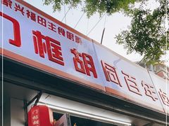 门面-门框胡同百年卤煮(新街口店)