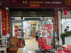 -阿强面线糊