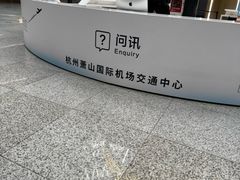 -杭州萧山国际机场