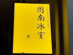 -丰尔粥食·粥底火锅(大良总店)