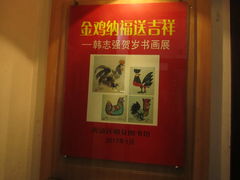 书画展海报-明复图书馆