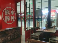 -味千拉面(抚州万达店)