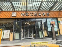 -荟选餐饮徐家汇社区食堂(徐虹北路店)