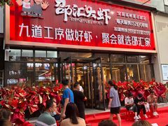门面-邵汇大虾火锅(鲁迅路店)