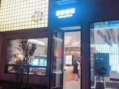 门面-原麦世家(府琛大厦店)