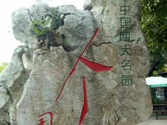 -花筑·扬州个园客栈(瘦西湖东关街店)
