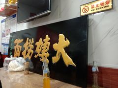 -大姨捞面(新安花园店)