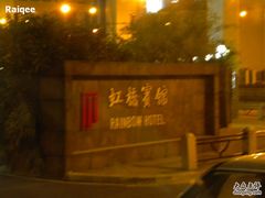 -上海虹桥宾馆(郁锦香品牌酒店)