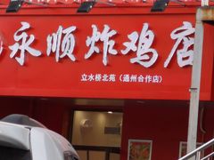门面-永顺炸鸡( 立水桥北苑店)