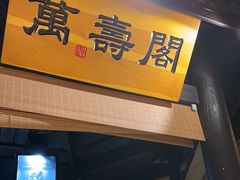 -小凤庭·地道湖北菜武昌鱼·藕汤(38年黄鹤楼店)