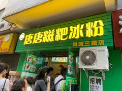 门面-糖糖冰粉(凤城三路总店)