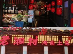 门面-老湘村·湖南土菜(天河维多利店)