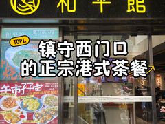 -和平馆·地道港澳茶餐厅(西门口店)