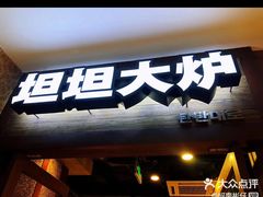 -坦坦大炉·韩式烤肉(望京店)