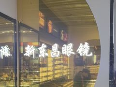 -三叶眼镜城(八佰伴店)