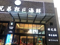 门面-好兄弟郭巨海鲜(天一阁店)